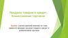 Продажа товаров в кредит. Комиссионная торговля
