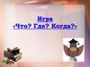 Игра «Что? Где? Когда?»
