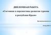 Состояние и перспективы развития туризма в республике Крым