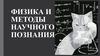 Физика и методы научного познания