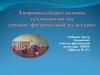 Здоровьесберегающие технологии на уроках физической культуры