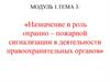 Назначение и роль охранно-пожарной сигнализации в деятельности правоохранительных органов