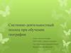 Системно-деятельностный подход при обучении географии