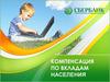 Компенсация по вкладам населения. Сбербанк