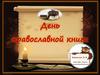 День Православной книги