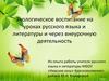 Экологическое воспитание на уроках русского языка и литературы и через внеурочную деятельность