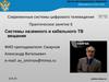 Системы наземного и кабельного ТВ вещания
