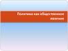 Политика как общественное явление