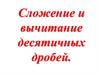 Сложение и вычитание десятичных дробей