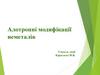 Алотропні модифікації неметалів