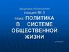 Политика в системе общественной жизни. Лекция № 3