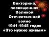Викторина, посвященная Великой Отечественной войне 1941-1945 годов «Это нужно живым»