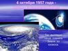 4 октября 1957 года - начало космической эры
