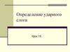Определение ударного слога. Урок 15