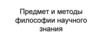 Предмет и методы философии научного знания