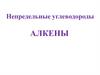 Непредельные углеводороды. Алкены