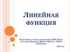 Линейная функция