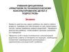 Практикум по психологическому консультированию детей и подростков