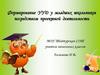 Формирование УУД у младших школьников посредством проектной деятельности