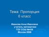 Пропорция. 6 класс