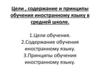 Цели, содержание и принципы обучения иностранному языку в средней школе. Лекция 3