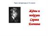 Жены и подруги Сергея Есенина. Урок литературы в 11 классе