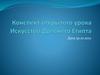 Конспект открытого урока "Искусство Древнего Египта"
