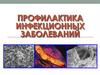 Профилактика инфекционных заболеваний