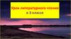 Архип Куинджи. Лунная ночь на Днепре. Урок литературного чтения в 3 классе