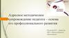 Адресное методическое сопровождение педагога – основа его профессионального развития
