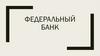 Федеральный банк