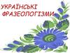 Українські фразеологізми