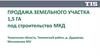 Продажа земельного участка 1,5 га под строительство МКД