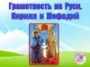Грамотность на Руси. Кирилл и Мефодий