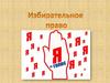 Избирательное право