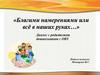 Благими намерениями или всё в наших руках…