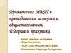 Применение ИКТ в преподавании истории и обществознания. Теория и практика
