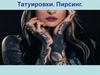 Татуировки. Пирсинг