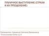 Публичное выступление (страхи и их преодоление)