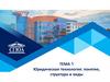 Юридическая технология: понятие, структура и виды. Тема 1
