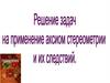 Решение задан на применение аксиом стереометрии и их следствий