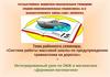 Система работы массовой школы по предупреждению травматизма на дорогах