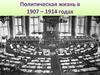 Политическая жизнь в 1907 – 1914 годах