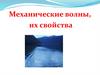 Механические волны, их свойства