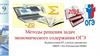 Методы решения задач экономического содержания ОГЭ