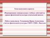 Формирование универсальных учебных действий на уроках физической культуры в начальной школе