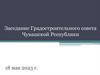 Заседание Градостроительного совета Чувашской Республики