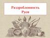 Раздробленность Руси