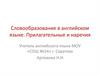 Словообразование в английском языке. Прилагательные и наречия. Суффиксы прилагательных