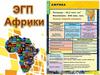 Африка. Регионы Африки